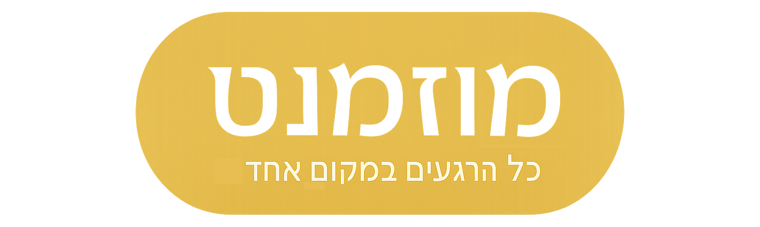 מוזמנט